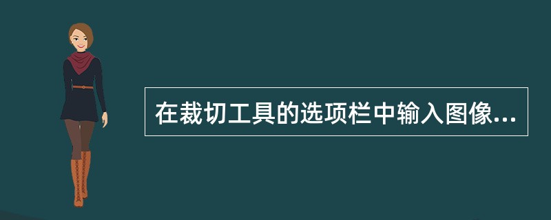 在裁切工具的选项栏中输入图像宽度和高度的数值及单位就能裁剪到指定的尺寸。