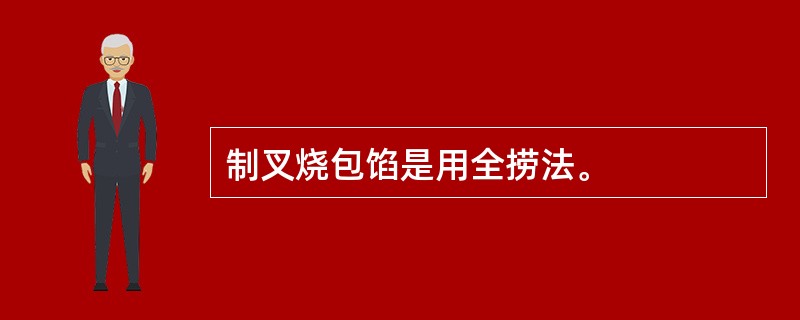 制叉烧包馅是用全捞法。