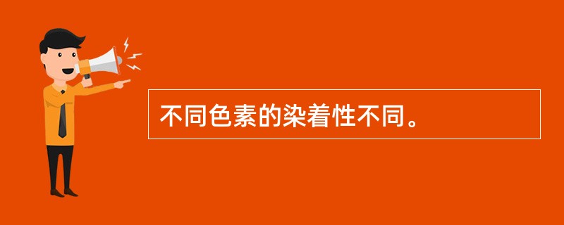 不同色素的染着性不同。