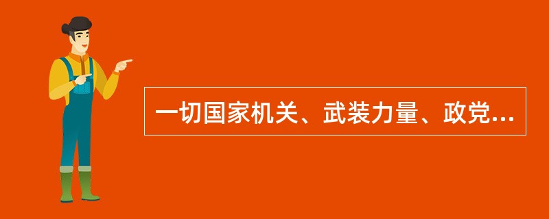 一切国家机关、武装力量、政党、社会团体、企业事业单位和公民都有保守国家秘密的义务