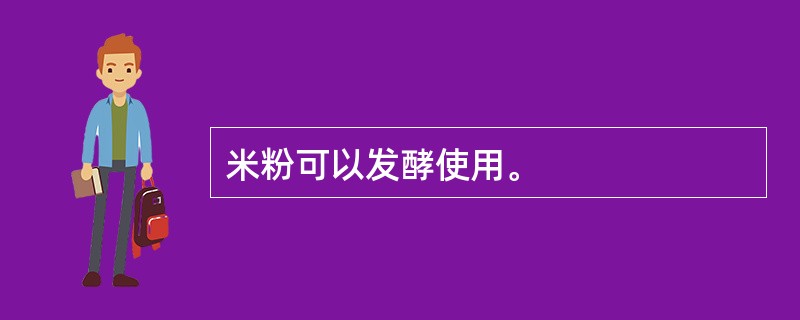 米粉可以发酵使用。