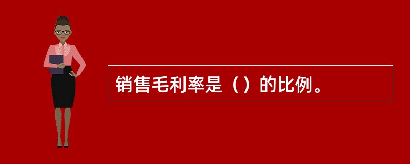 销售毛利率是（）的比例。