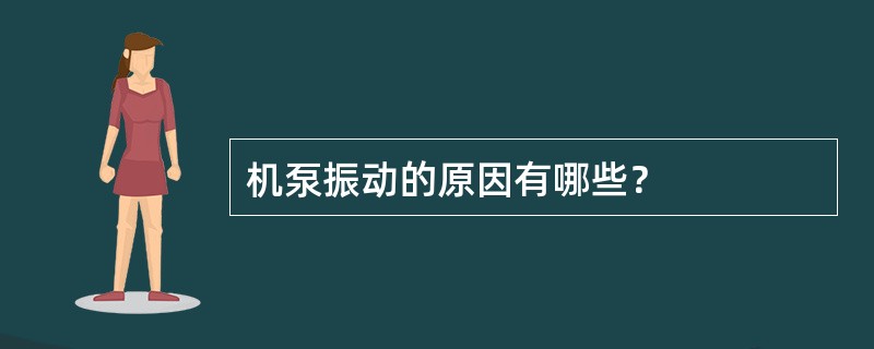机泵振动的原因有哪些？