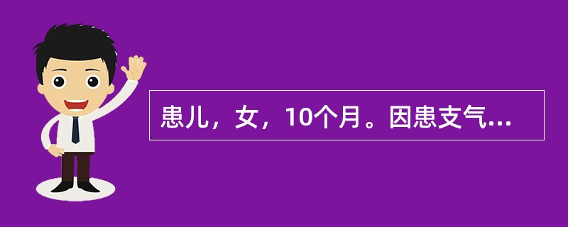 患儿，女，10个月。因患支气管肺炎而入院，当日哭闹不停，不愿离开母亲。该患儿主要