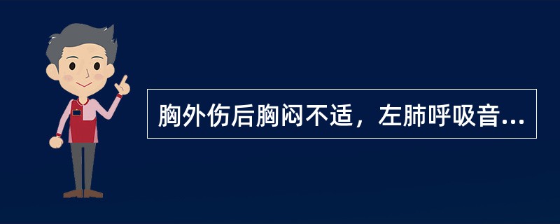 胸外伤后胸闷不适，左肺呼吸音明显减弱。X线胸片：左肺压缩70%，两侧肋膈角清晰。