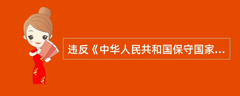 违反《中华人民共和国保守国家秘密法》的规定，（）泄露国家秘密，情节严重的，依照刑