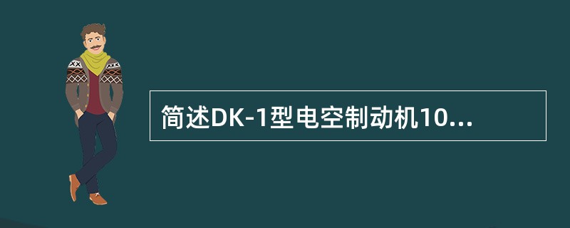 简述DK-1型电空制动机109分配阀均衡部的作用。