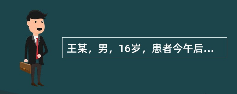 王某，男，16岁，患者今午后突然全身皮肤出现块片状风团，皮肤瘙痒难忍，此起彼伏，