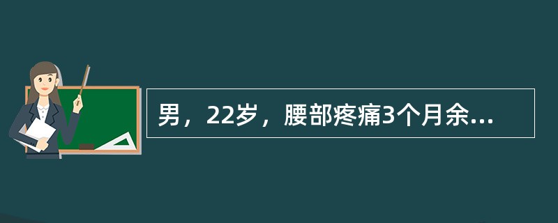 男，22岁，腰部疼痛3个月余，结合图像，最可能的诊断是（）.