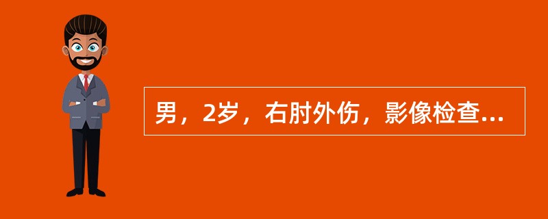 男，2岁，右肘外伤，影像检查如图，最可能的诊断为（）.