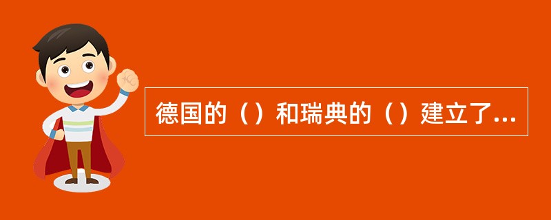 德国的（）和瑞典的（）建立了测定温度的标准，据此发明了华氏和摄氏温度计。