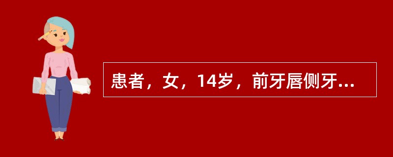 患者，女，14岁，前牙唇侧牙间乳头呈球状突起，松软光亮，局部牙石菌斑少，探诊未有