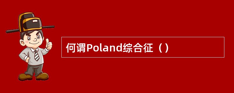 何谓Poland综合征（）