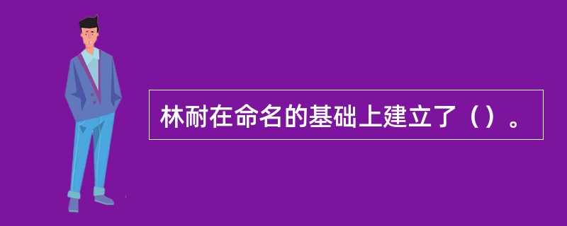 林耐在命名的基础上建立了（）。