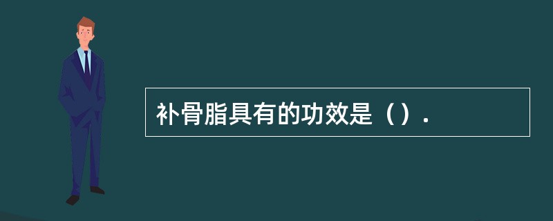 补骨脂具有的功效是（）.