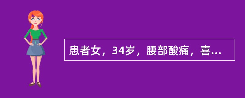 患者女，34岁，腰部酸痛，喜揉喜按，遇劳更甚，卧则减轻，伴少腹拘急，手足不温，少