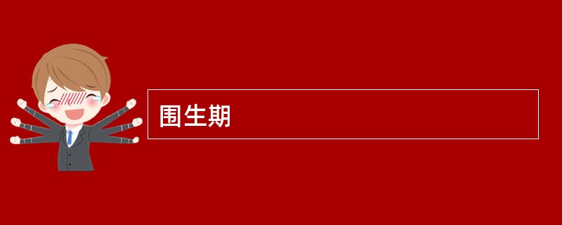 围生期