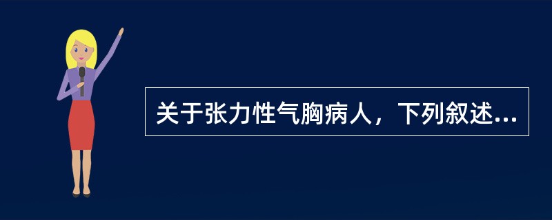 关于张力性气胸病人，下列叙述正确的是（）。