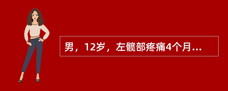 男，12岁，左髋部疼痛4个月，结合图像，最可能的诊断是（）.