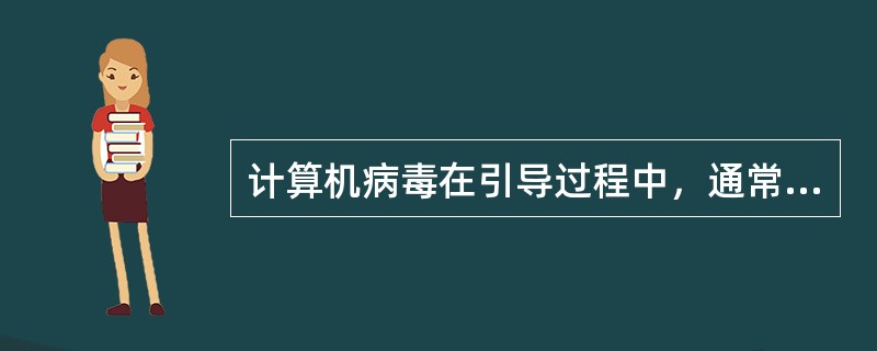 计算机病毒在引导过程中，通常会修改系统中断向量入口地址，使该中断向量指向病毒程序