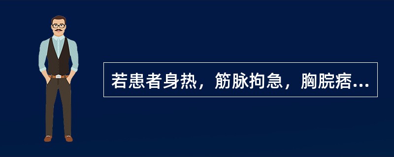 若患者身热，筋脉拘急，胸脘痞闷，渴不欲饮，小便短赤，苔黄腻，脉滑数，治疗当选何方