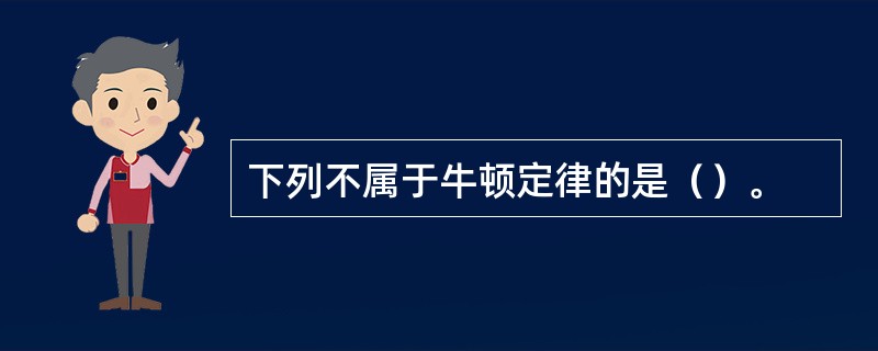 下列不属于牛顿定律的是（）。