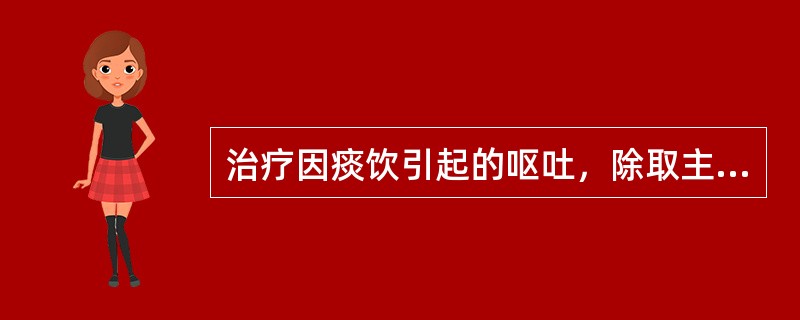 治疗因痰饮引起的呕吐，除取主穴外，还应加（）.