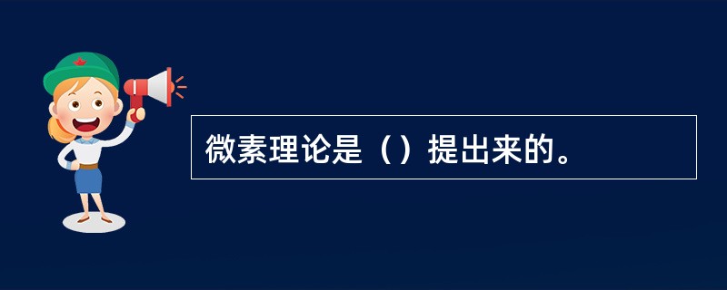 微素理论是（）提出来的。