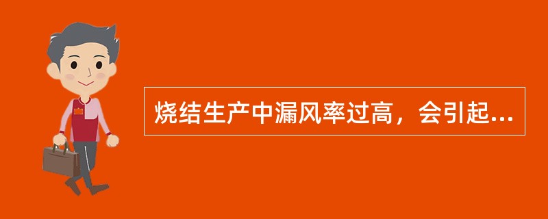 烧结生产中漏风率过高，会引起大烟道（）的下降。