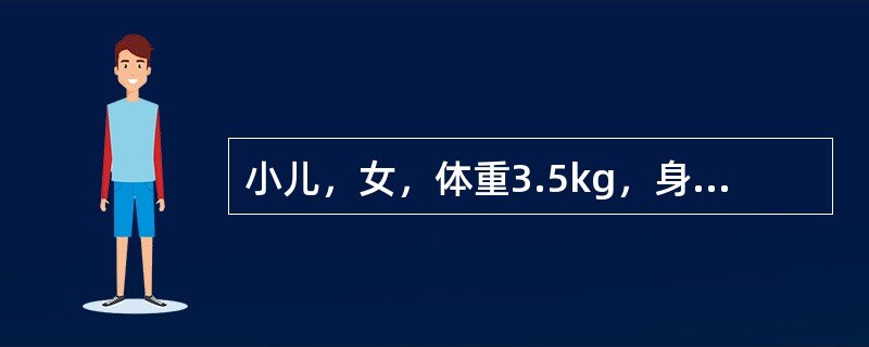 小儿，女，体重3.5kg，身长50cm，头围34cm，胸围32cm。此年龄期应接