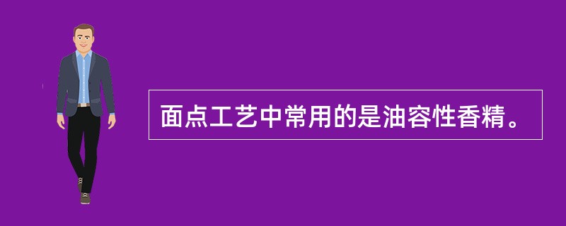 面点工艺中常用的是油容性香精。