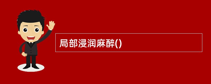 局部浸润麻醉()