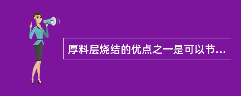 厚料层烧结的优点之一是可以节约能源。