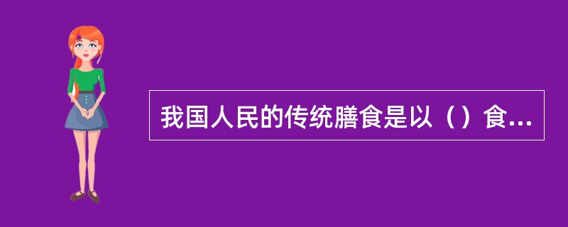 我国人民的传统膳食是以（）食物为上