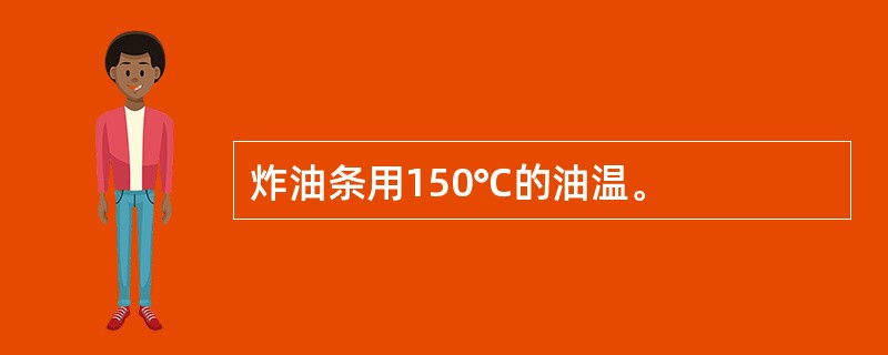 炸油条用150℃的油温。