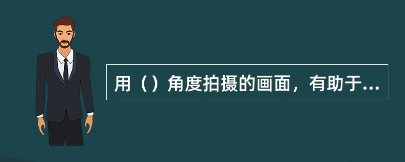 用（）角度拍摄的画面，有助于突出人物的轮廓线条。