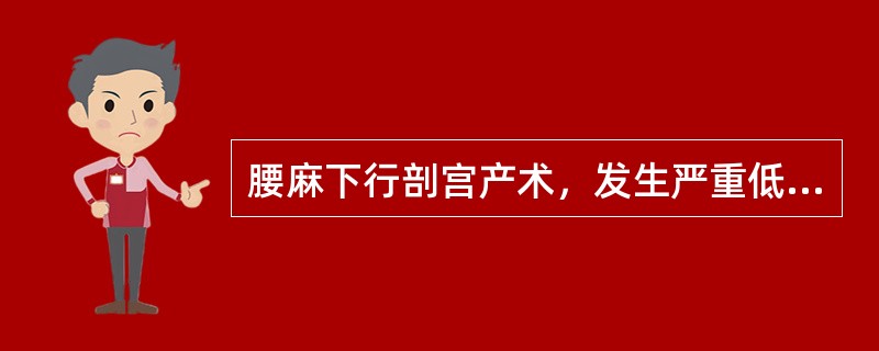 腰麻下行剖宫产术，发生严重低血压的原因是()