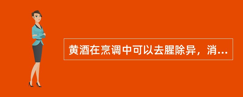 黄酒在烹调中可以去腥除异，消毒杀菌，助味渗透，还可以和味，增香及增色。