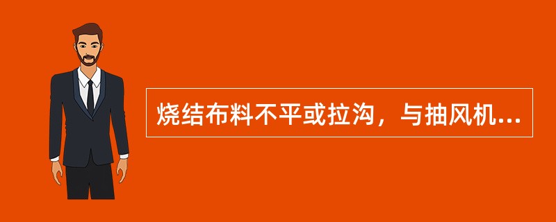 烧结布料不平或拉沟，与抽风机运行无关。