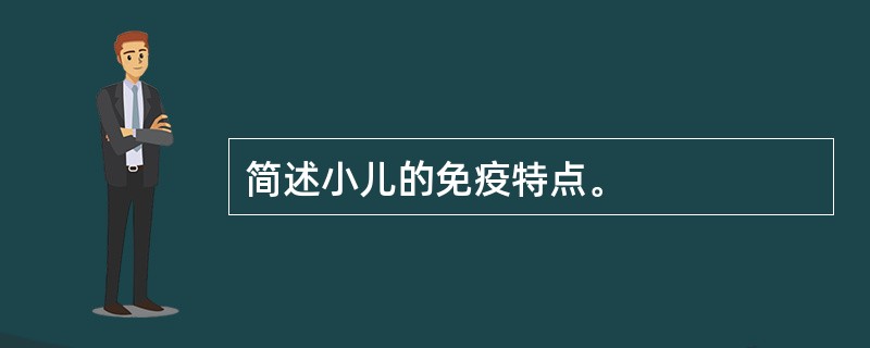 简述小儿的免疫特点。