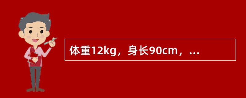 体重12kg，身长90cm，胸围49cm，头围47cm。该小儿的年龄是（）。