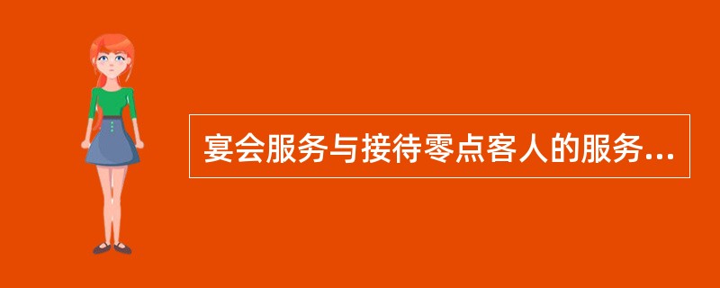 宴会服务与接待零点客人的服务有区别，以下（）属于宴会特点之一