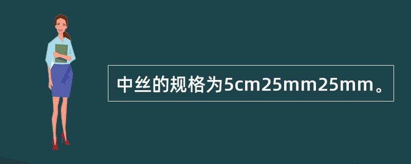 中丝的规格为5cm25mm25mm。