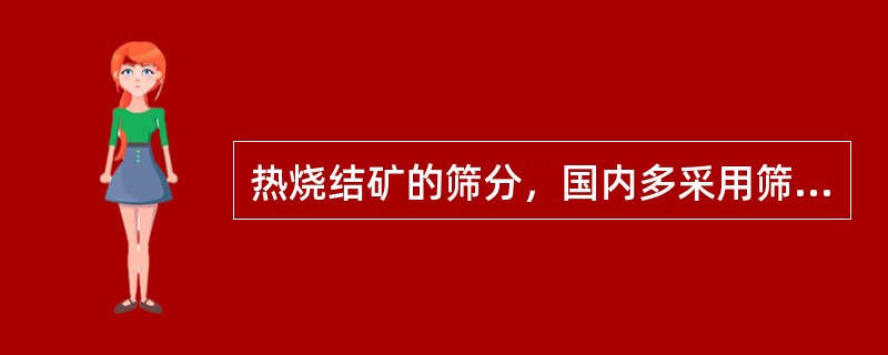 热烧结矿的筛分，国内多采用筛分效率高的热矿振动筛。