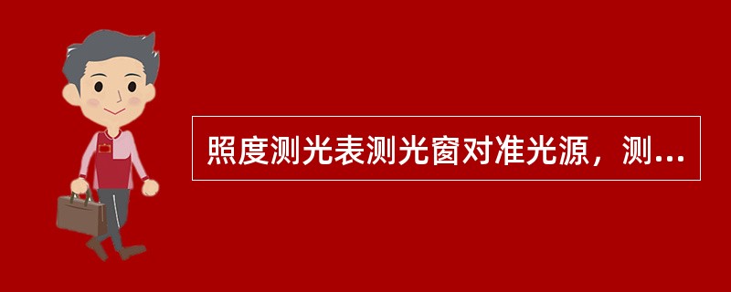 照度测光表测光窗对准光源，测出的光值是物体（）