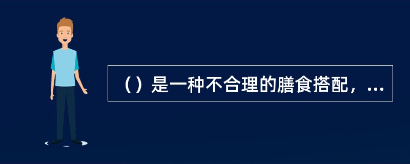 （）是一种不合理的膳食搭配，会影响人体对铁的吸收。