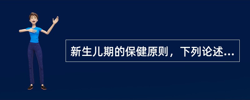 新生儿期的保健原则，下列论述错误的是（）。