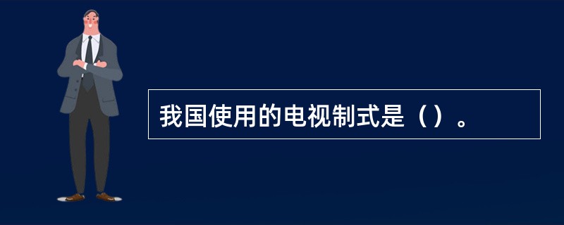 我国使用的电视制式是（）。