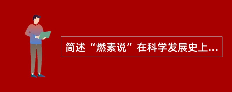 简述“燃素说”在科学发展史上的意义？