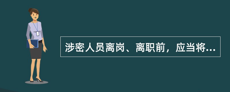 涉密人员离岗、离职前，应当将所保管和使用的涉密载体全部清退，并（）。